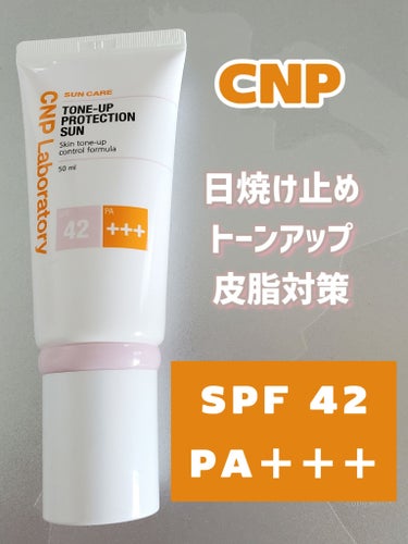 トーンアッププロテクションサン/CNP Laboratory/化粧下地を使ったクチコミ（1枚目）