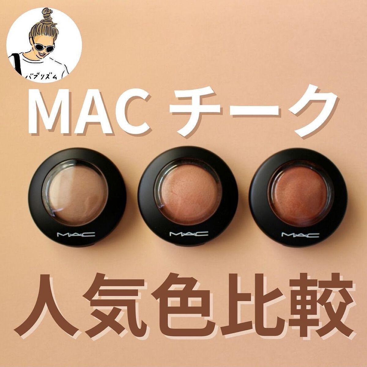 M·A·C ミネラライズ ブラッシュ/M・A・C/パウダーチークを使ったクチコミ(1枚目)