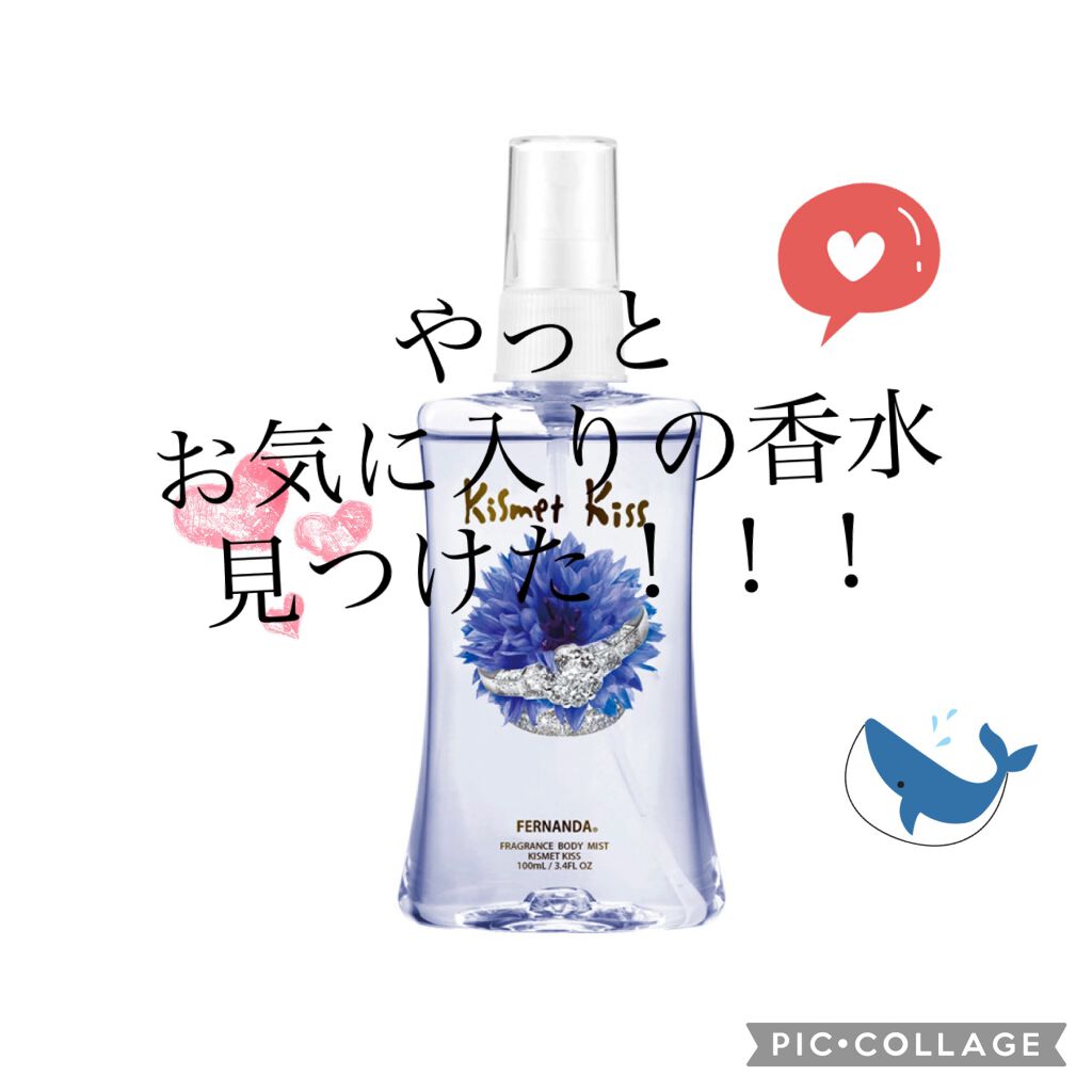 フレグランス ボディミスト キスメットキス|フェルナンダの口コミ