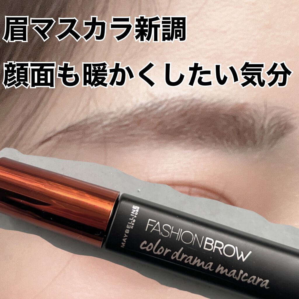 ファッションブロウ カラードラマ マスカラ/MAYBELLINE NEW YORK/眉マスカラを使ったクチコミ(1枚目)