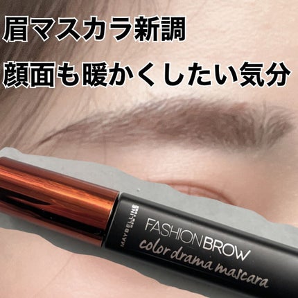 ファッションブロウ カラードラマ マスカラ/MAYBELLINE NEW YORK/眉マスカラを使ったクチコミ(1枚目)
