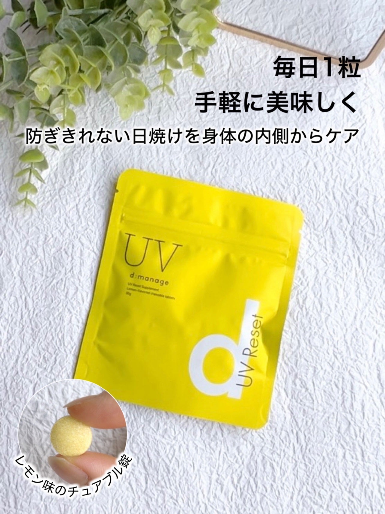 d:manage UVリセットサプリメント/ナノエッグ/美容サプリメントを使ったクチコミ(1枚目)