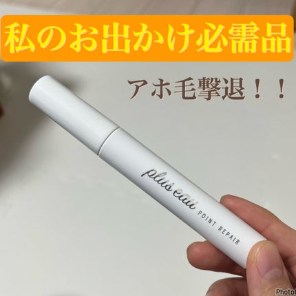 ポイントリペア/plus eau/ヘアジェルを使ったクチコミ(1枚目)