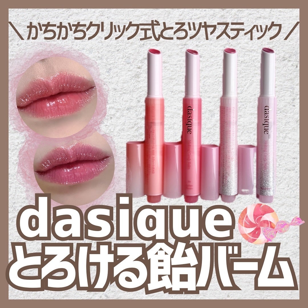 メルティングキャンディーバーム/dasique/口紅を使ったクチコミ(1枚目)