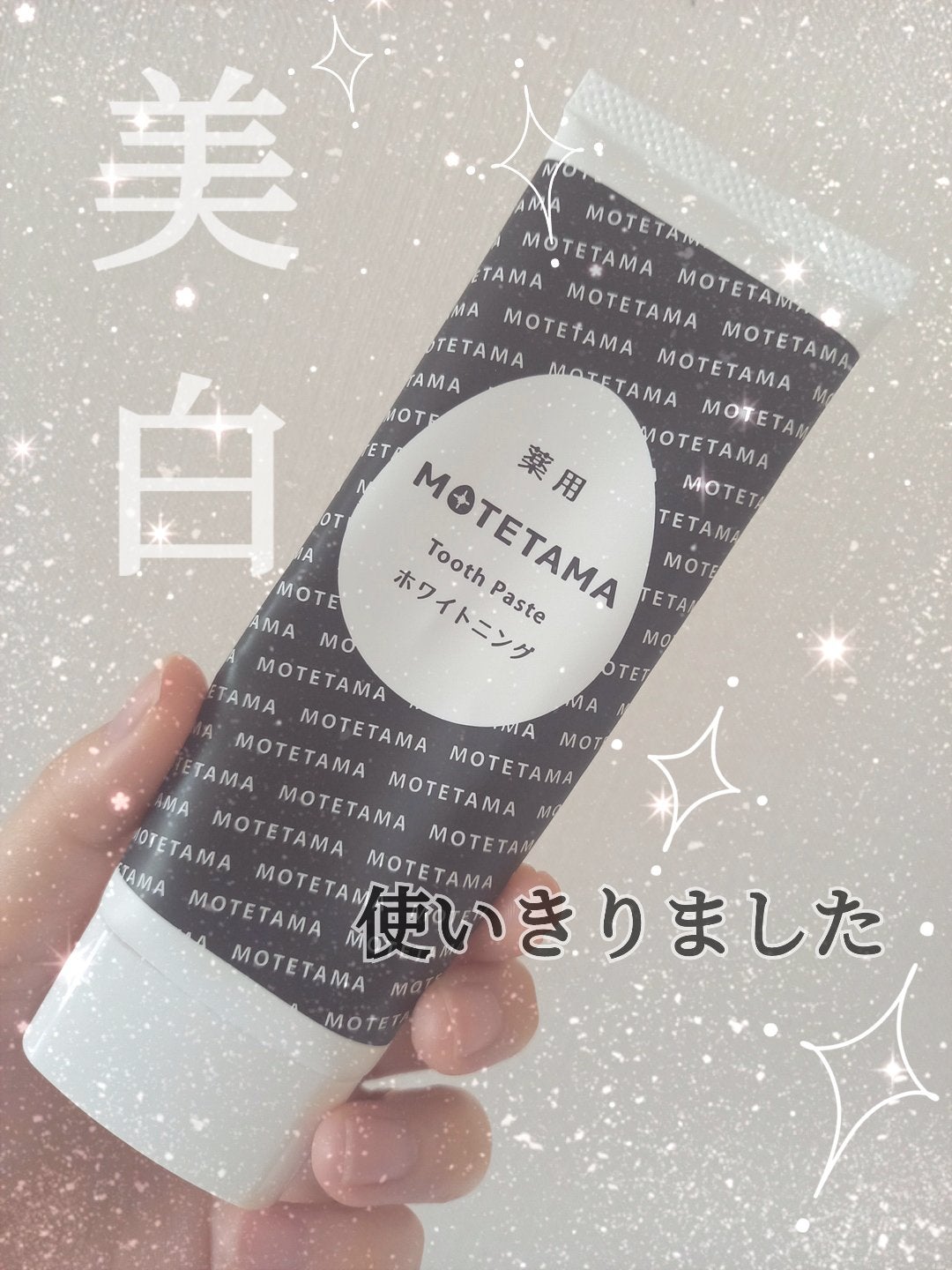 薬用歯磨き粉ペースト/MOTETAMA(モテたま)/歯磨き粉を使ったクチコミ(1枚目)