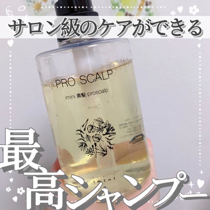 imini プロスカルプ(詰め替え用)/imini/サロンシャンプーを使ったクチコミ(1枚目)