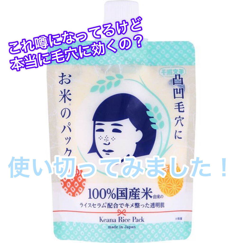 お米のパック/毛穴撫子/洗い流すパック・マスクを使ったクチコミ（1枚目）