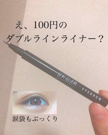 UR GLAM　LIQUID EYELINER/U R GLAM/リキッドアイライナーを使ったクチコミ（1枚目）