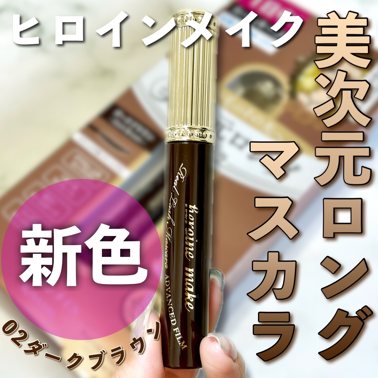 ヒロインメイク リアルラッシュマスカラ アドバンストフィルム/ヒロインメイク/マスカラを使ったクチコミ（1枚目）