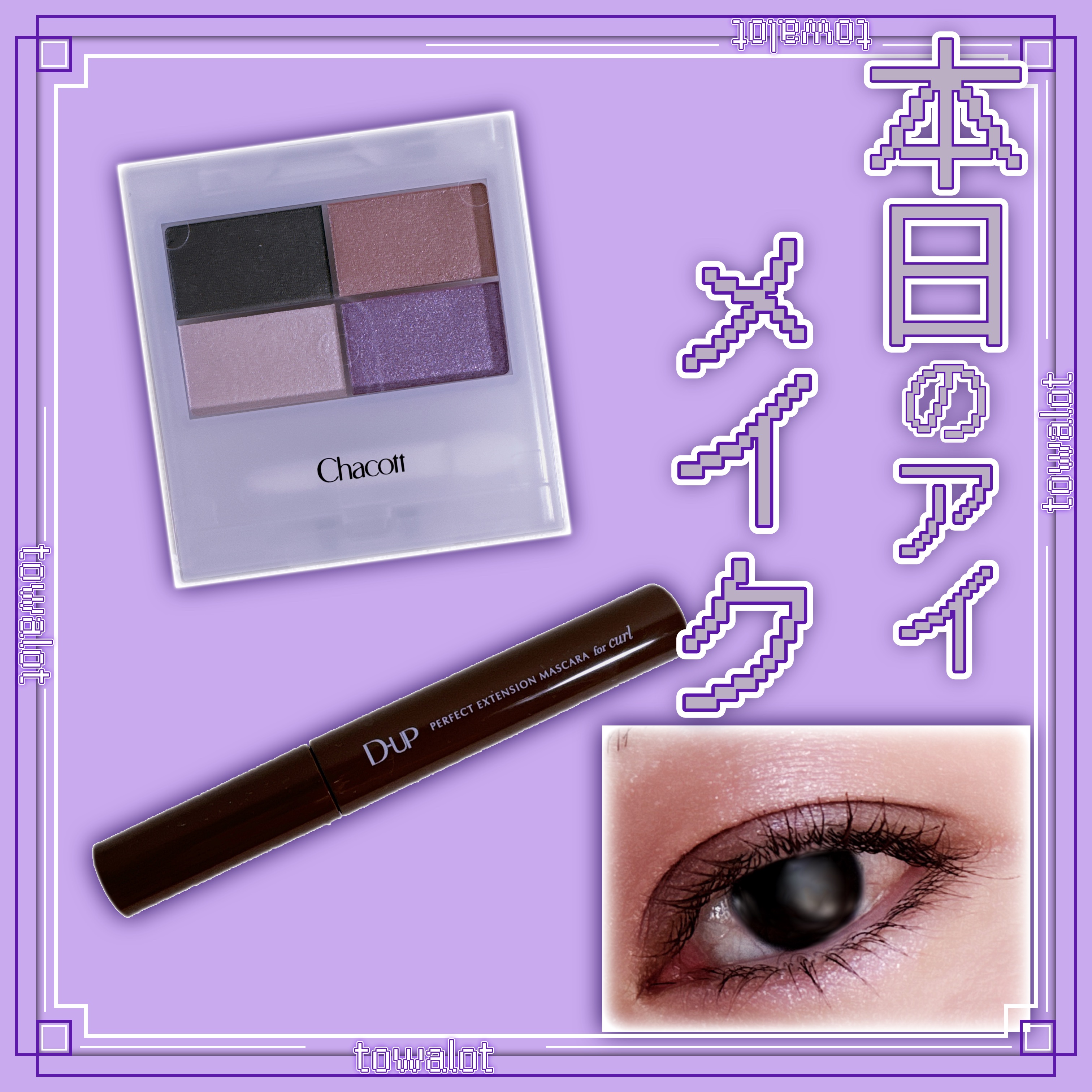 パーフェクトエクステンション マスカラ for カール/D-UP/マスカラを使ったクチコミ（1枚目）