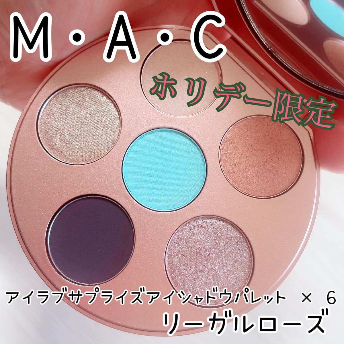 アイラブ サプライズ アイシャドウ パレット × 6/M・A・C/アイシャドウパレットを使ったクチコミ(1枚目)