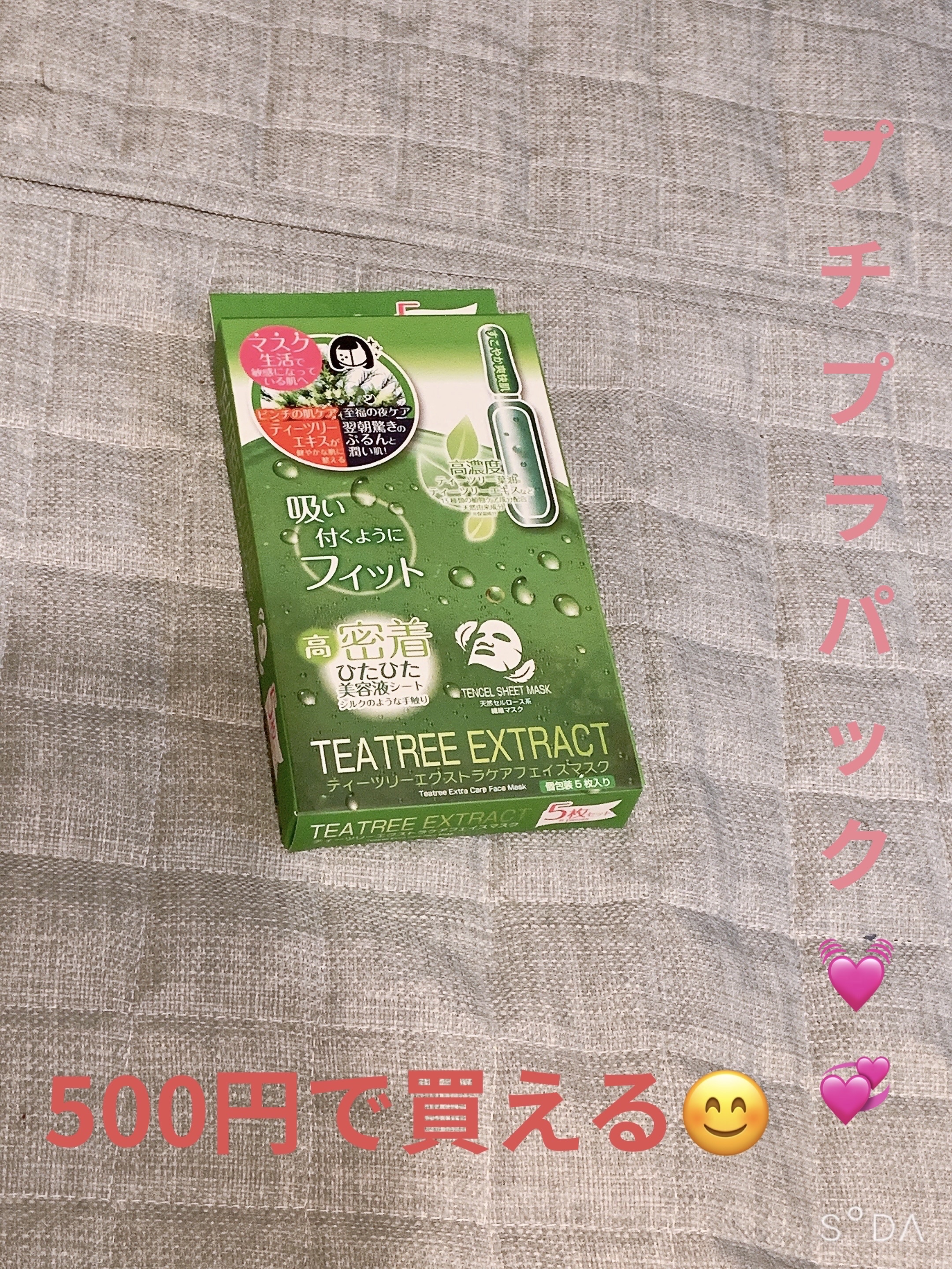 ドン・キホーテ TEATREE EXTRACTのクチコミ「久々の投稿です！ティーツリーエクストラケアフェイスマスクをレビューしていきたいと思います！
ド.....」（1枚目）