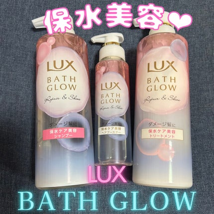 バスグロウ リペア&シャイン シャンプー / トリートメント/LUX/市販シャンプーを使ったクチコミ(1枚目)