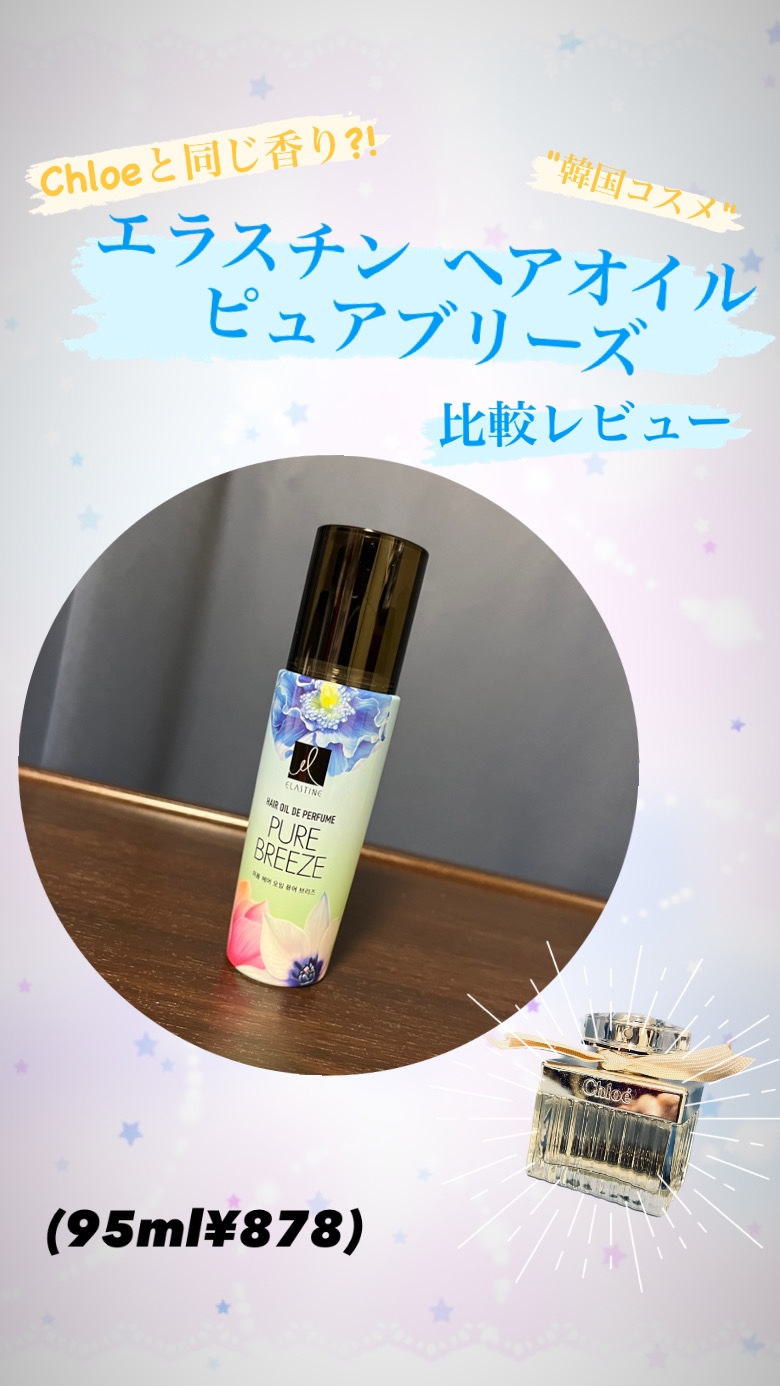 ヘアオイル ピュアブリーズ/エラスチン/その他スタイリングを使ったクチコミ（1枚目）