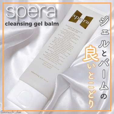 spera speraクレンジングジェルバームのクチコミ「高い洗浄力×保湿力🛀✨

⿻spera
クレンジングジェルバーム

高洗浄力と高保湿のクレンジ.....」（1枚目）