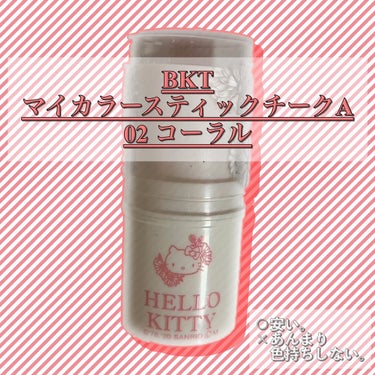 Blooming Kitty スティックカラーチーク コーラル/DAISO/ジェル・クリームチークを使ったクチコミ（2枚目）