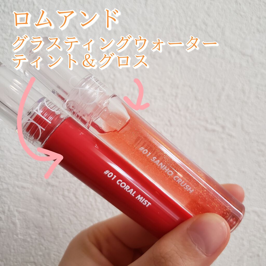 グラスティングウォーターティント/rom&nd/リップティントを使ったクチコミ(1枚目)