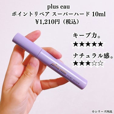 ポイントリペア スーパーハード/plus eau/ヘアジェルを使ったクチコミ（2枚目）