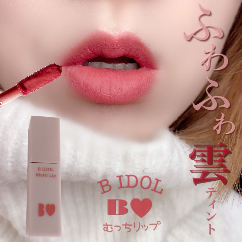 むっちリップ/b idol/口紅を使ったクチコミ（1枚目）