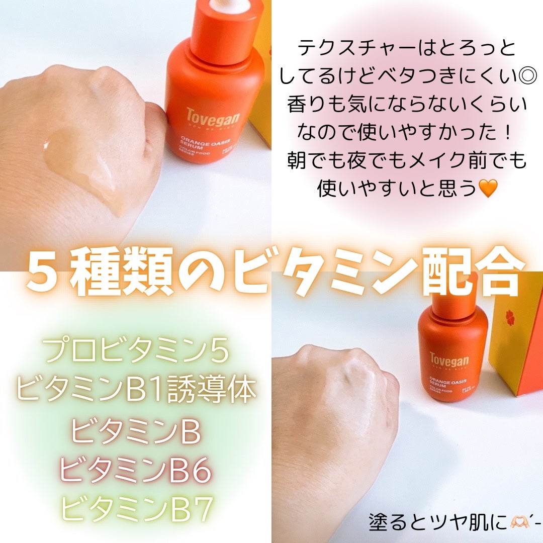 カラーフードシリーズオレンジオアシスセラム/Tovegan/美容液を使ったクチコミ(2枚目)