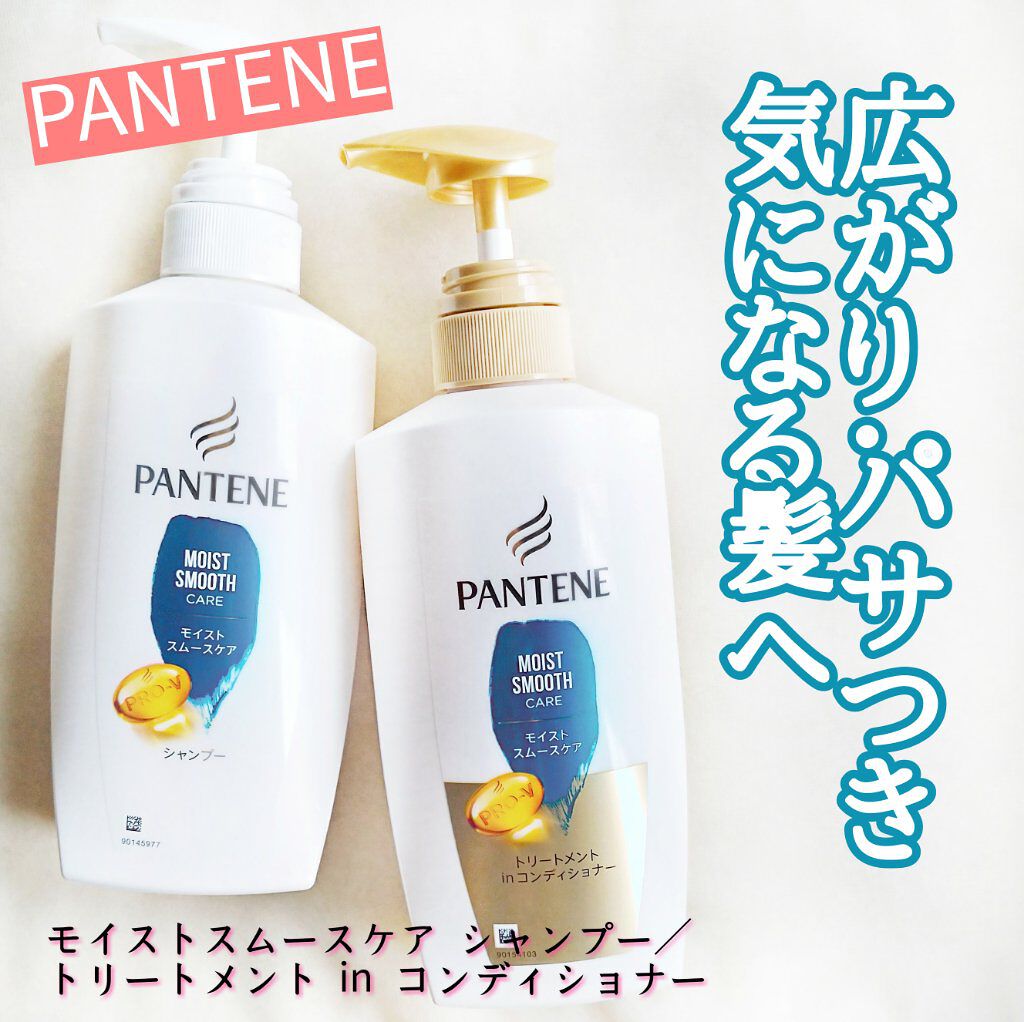 モイストスムースケア シャンプー／トリートメント in コンディショナー  シャンプー/パンテーン/市販シャンプーを使ったクチコミ（1枚目）