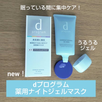 薬用 ナイトジェルマスク/d プログラム/シートマスク・パックを使ったクチコミ(1枚目)