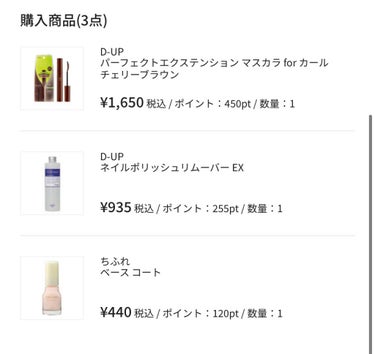 LIPSショッピング購入品②♡
 
ちふれベース コート

先週土曜日から始まったLIPSショッピングにて購入しました。
土曜日購入で月曜日には着いていたので到着早かったです。

B賞の1500円クーポンと貯まっていたポイント600ポイントほどで1000円弱で購入でき、さらには800ポイントほどが即たまりました。

ここではちふれのベースコートについて書いてみます。

持っていたベースコートが使いにくくなり
新しく購入してみました。
ベース コートの上からネイルは使用してませんがベースコートのみで使ってみた感想です。
すぐ乾きます。うっすらピンクがかって
みえますが爪に塗ると色は感じません。
自爪にツヤがでてとても綺麗にみえます。
塗ってから数日経ってもキレイなままです。
ネイルができない方にもおすすめかと思います。の画像 その2