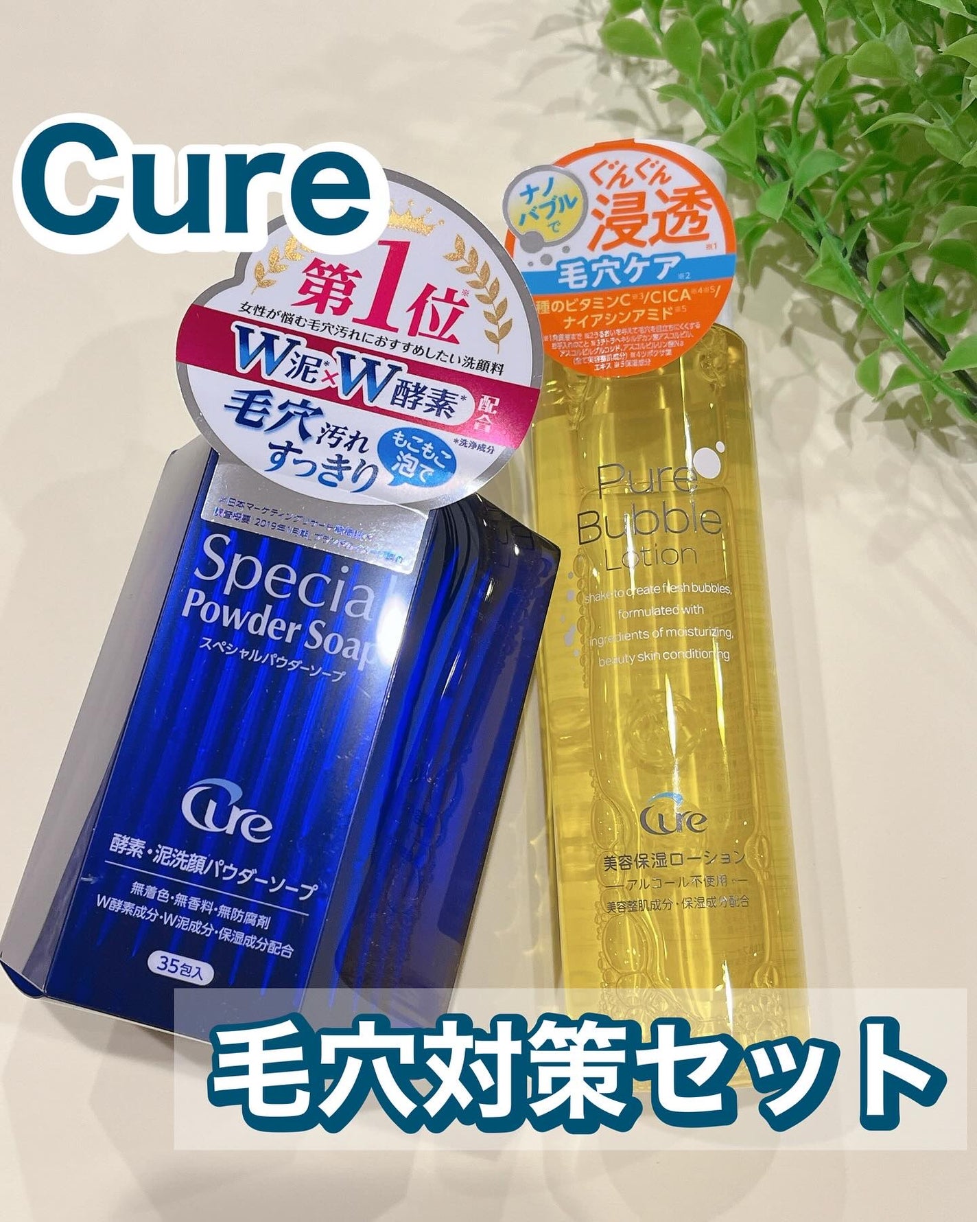 れいこ❤️ on LIPS 「Cure毛穴対策セット🫧Cureピュアバブルローション190m..」(1枚目)