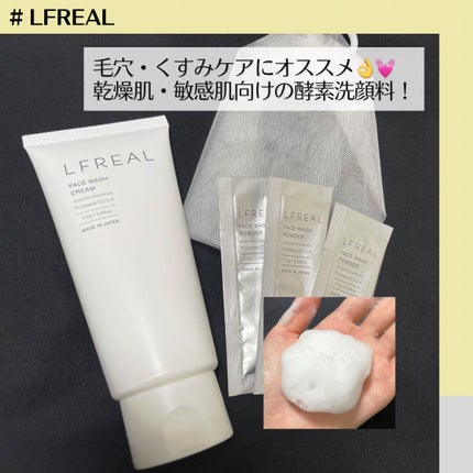 フェイスウォッシュクリーム/LFREAL/洗顔フォームを使ったクチコミ(1枚目)