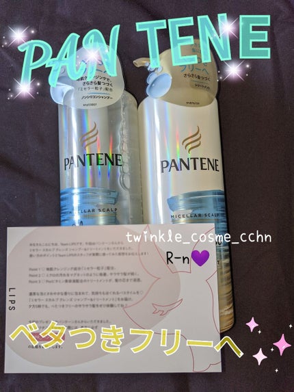 ミセラー スカルプクレンズシャンプー/トリートメント/パンテーン/市販シャンプーを使ったクチコミ(1枚目)