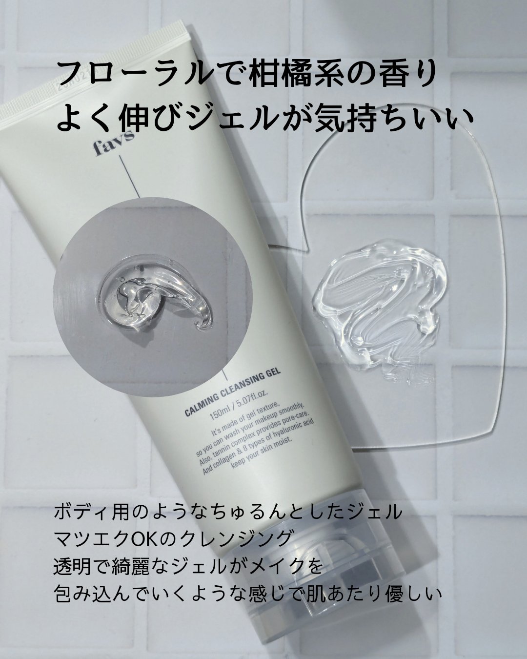 カーミングクレンジングジェル/favs/クレンジングジェルを使ったクチコミ（2枚目）