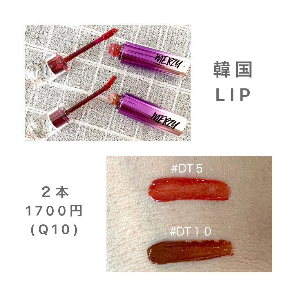 オーロラ デュイ ティント DT5.ヴィンテージサンセット/MERZY/リップティントを使ったクチコミ（2枚目）