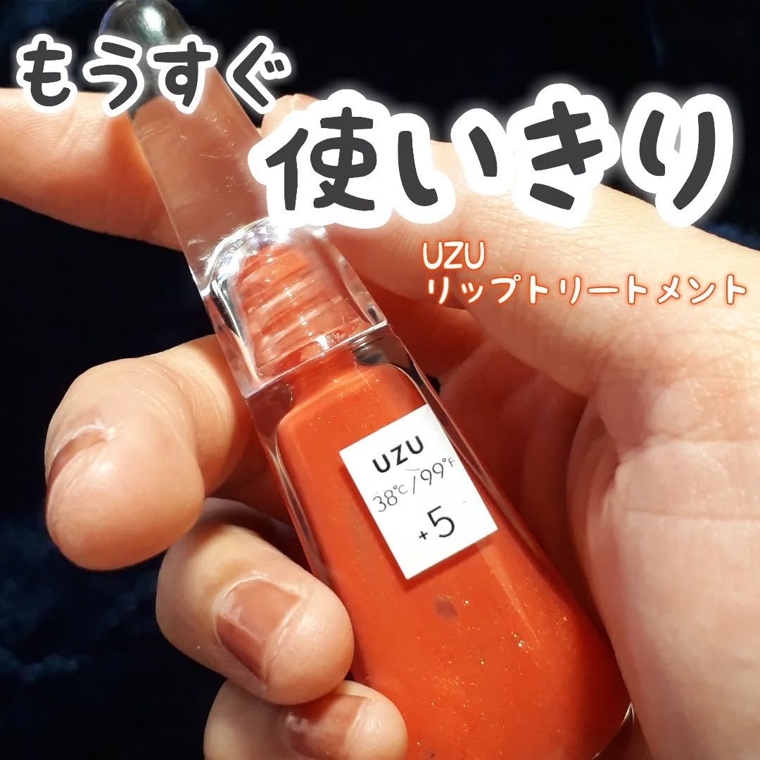 38°C / 99°F リップトリートメント (リップ美容液) +5 ORANGE/UZU BY FLOWFUSHI/リップケアを使ったクチコミ（1枚目）