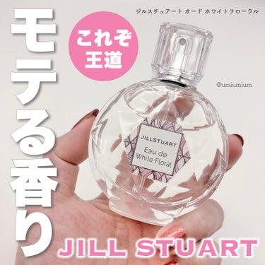 ジルのモテ香水といえばベストセラーのホワイトフローラル💐✨

JILL STUART
ジルスチュアート オード ホワイトフローラル
50ml
¥4,180(税込)

こんにちは！うみかです！
いつも♡📎