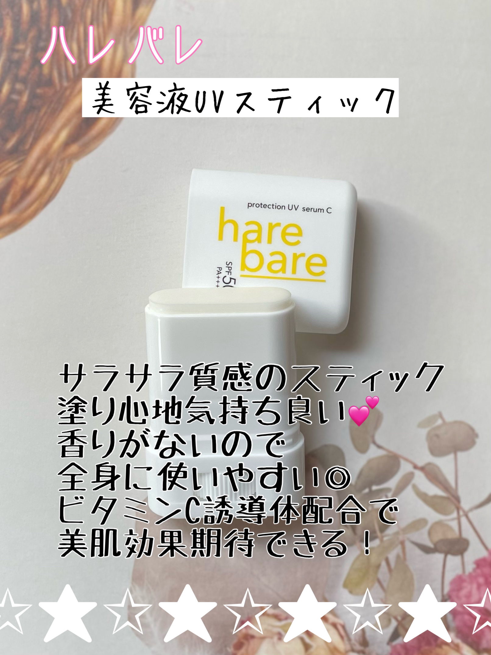 ハレバレ プロテクションUV セラム C スティック/ハレバレ/日焼け止めスティックを使ったクチコミ（1枚目）