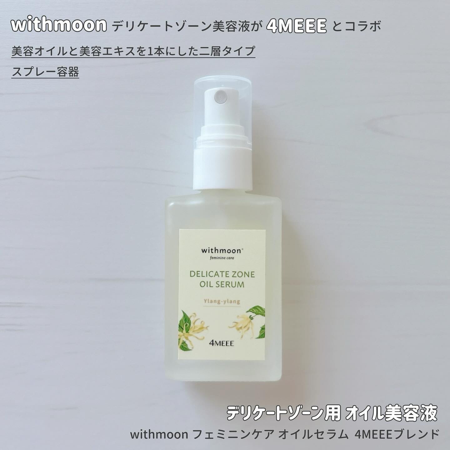 withmoon フェミニンケア オイルセラム 4MEEEブレンド/withmoon/その他生理用品を使ったクチコミ（1枚目）
