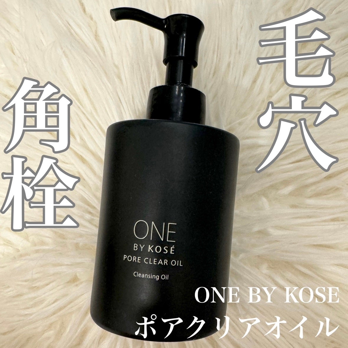 ポアクリア オイル/ONE BY KOSE/オイルクレンジングを使ったクチコミ(1枚目)