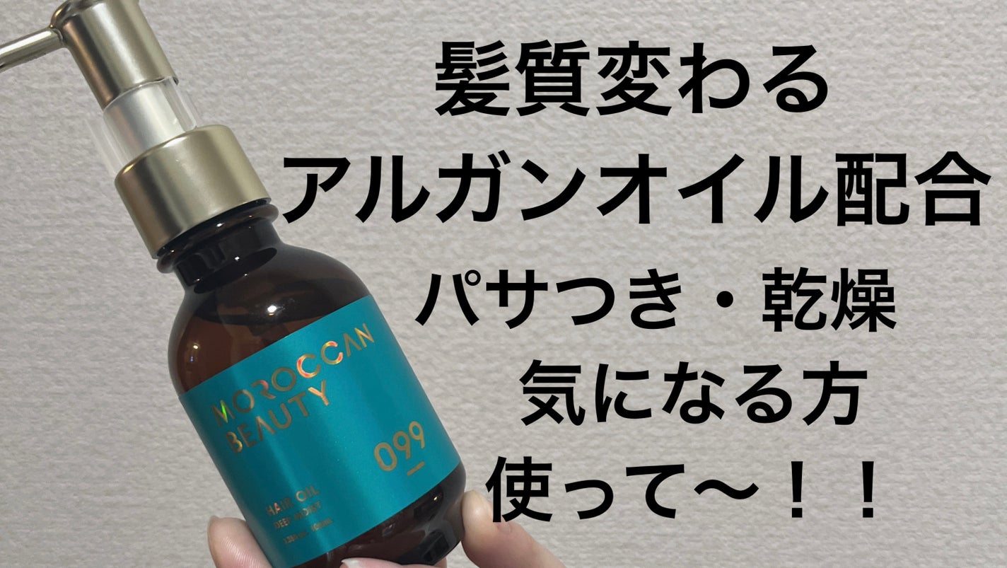 ディープモイスト ヘアオイル/モロッカンビューティ/ヘアオイルを使ったクチコミ(1枚目)
