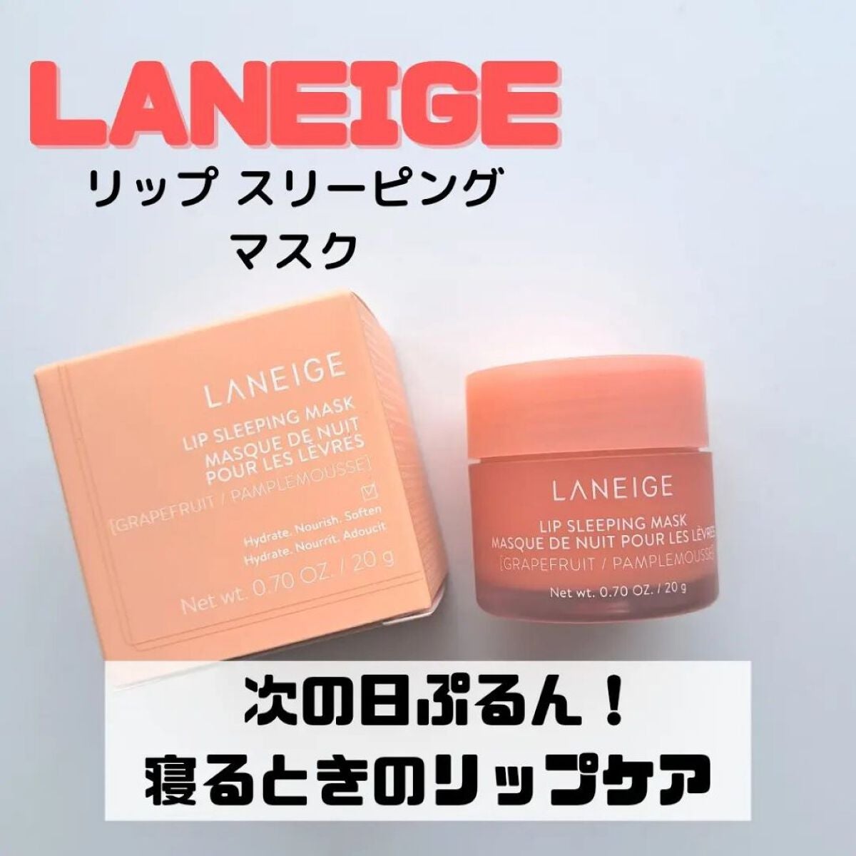リップスリーピングマスク/LANEIGE/リップバームを使ったクチコミ(1枚目)