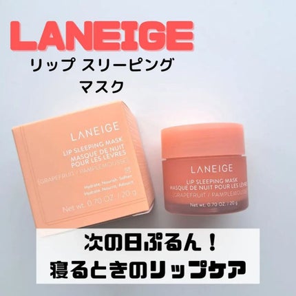 リップスリーピングマスク/LANEIGE/リップバームを使ったクチコミ(1枚目)