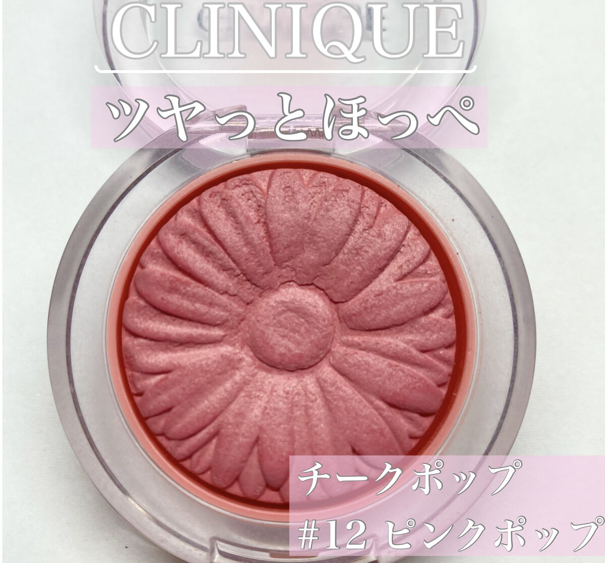 チーク ポップ/CLINIQUE/パウダーチークを使ったクチコミ（1枚目）