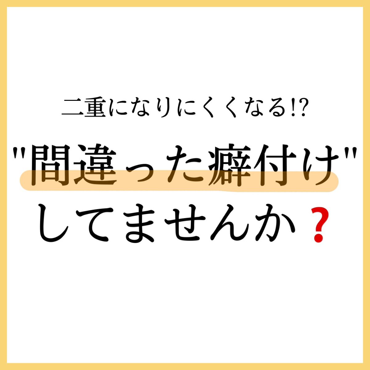 ワンダーアイリッドテープ Extra/D-UP/二重まぶた用アイテムを使ったクチコミ（2枚目）