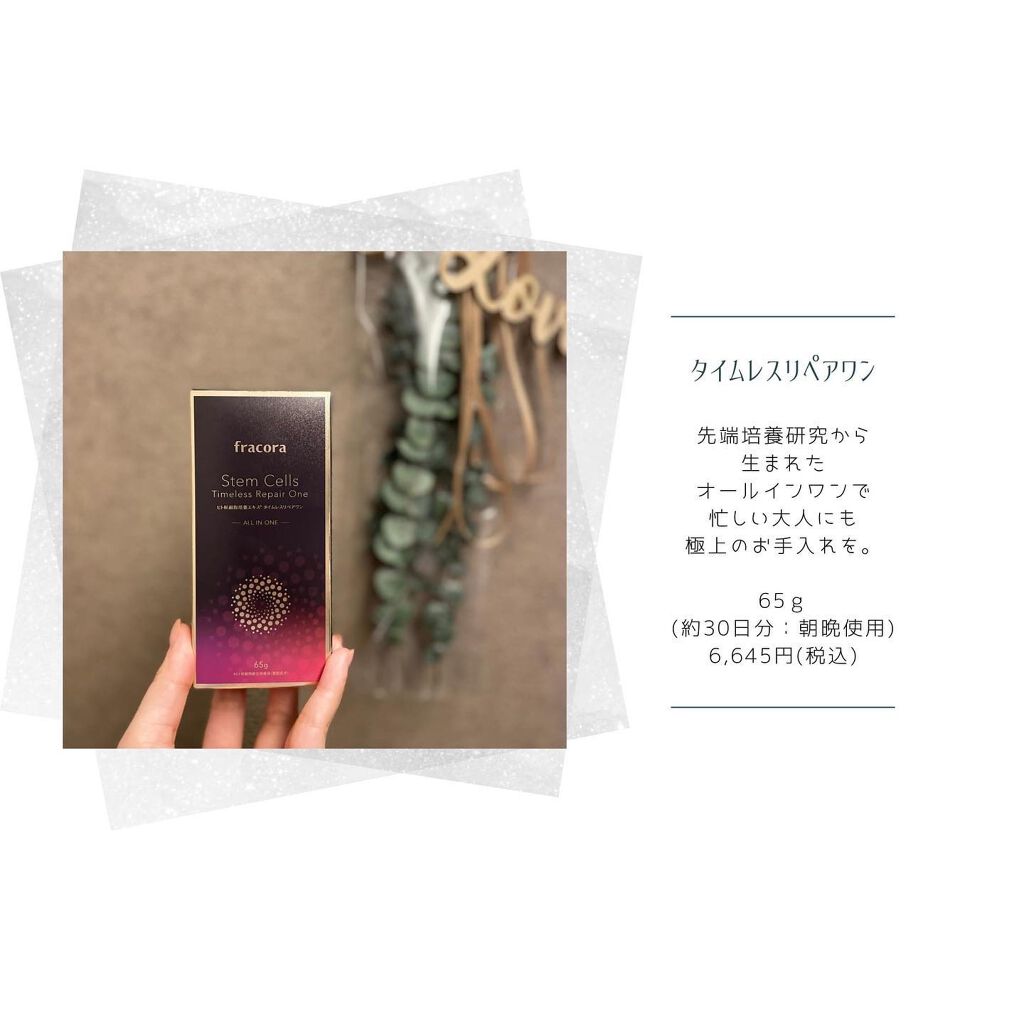 タイムレスリペアワン/fracora/その他スキンケアを使ったクチコミ（1枚目）
