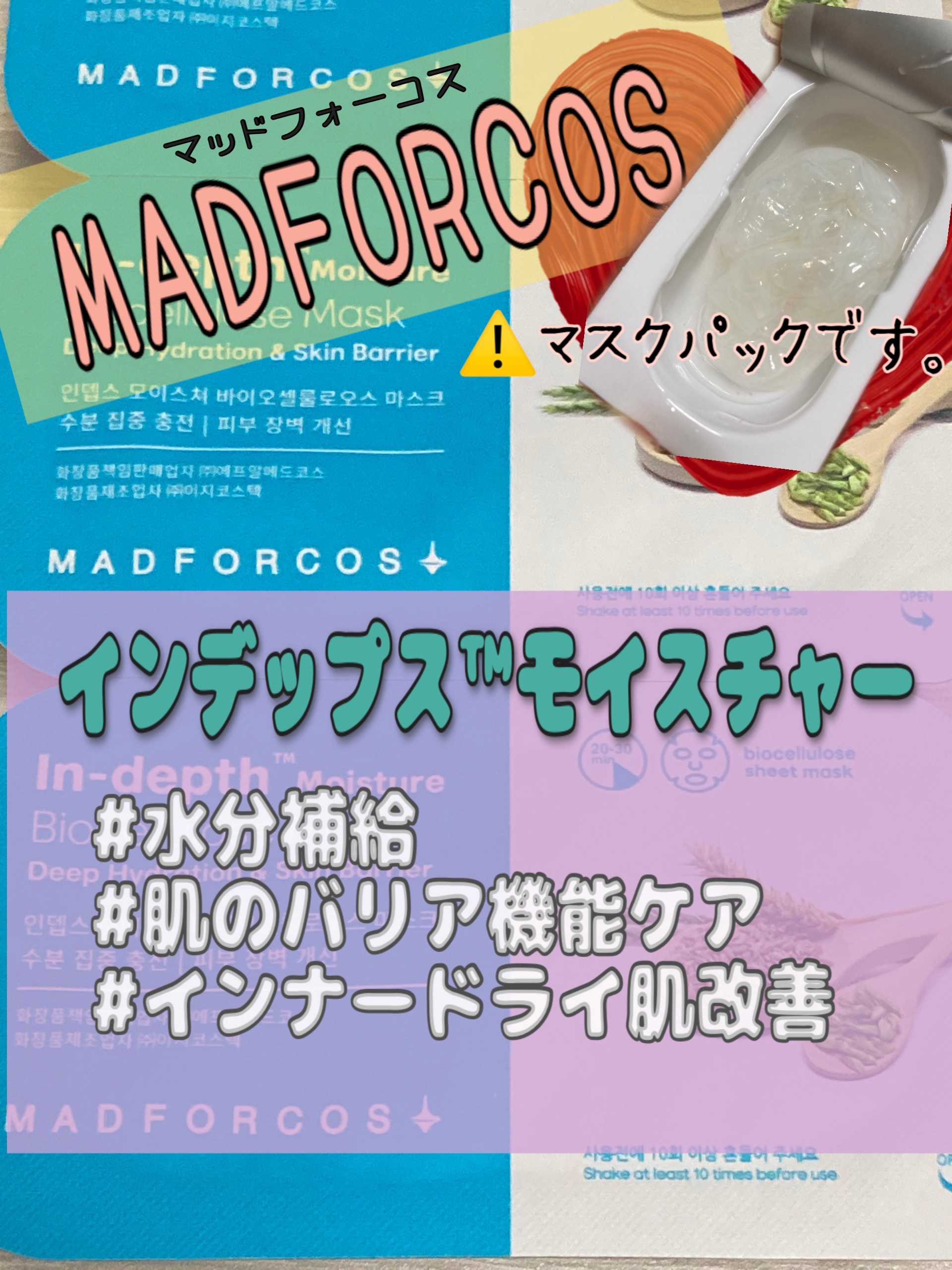 インデップス™モイスチャーバイオセルロースマスク/MADFORCOS/シートマスク・パックを使ったクチコミ（1枚目）