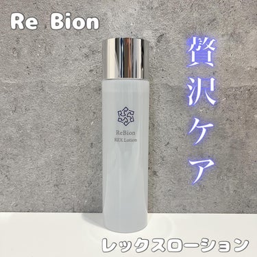 ReBion REXローションのクチコミ「
、
Re Bion♡（リビオン）
レックスローション

先端美容成分配合！
「ヒト幹細胞培養.....」（1枚目）