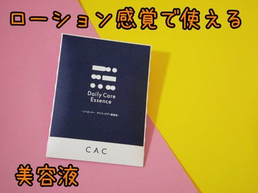 デイリーケア美容液/CAC/美容液を使ったクチコミ（1枚目）