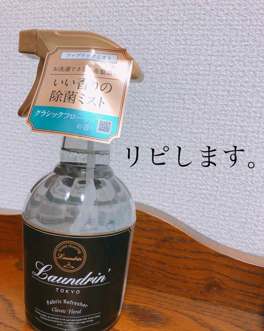 ファブリックミスト クラシックフローラル/ランドリン/ファブリックミストを使ったクチコミ（1枚目）