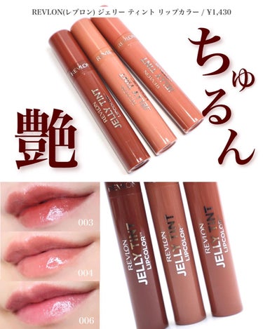 2022年冬新作口紅】ジェリー ティント リップカラー｜REVLONは落ちない