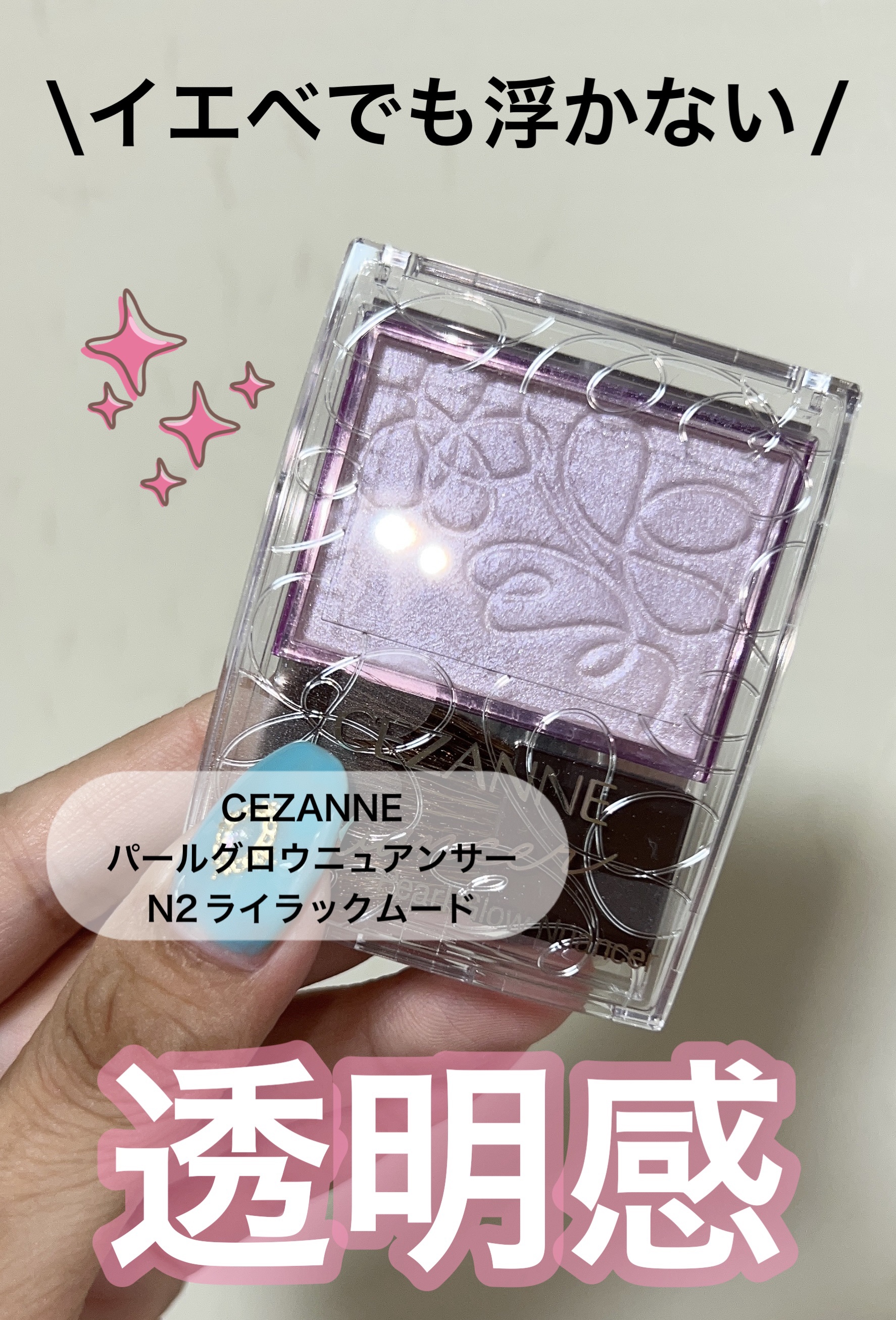 パールグロウニュアンサー/CEZANNE/パウダーハイライトを使ったクチコミ（1枚目）