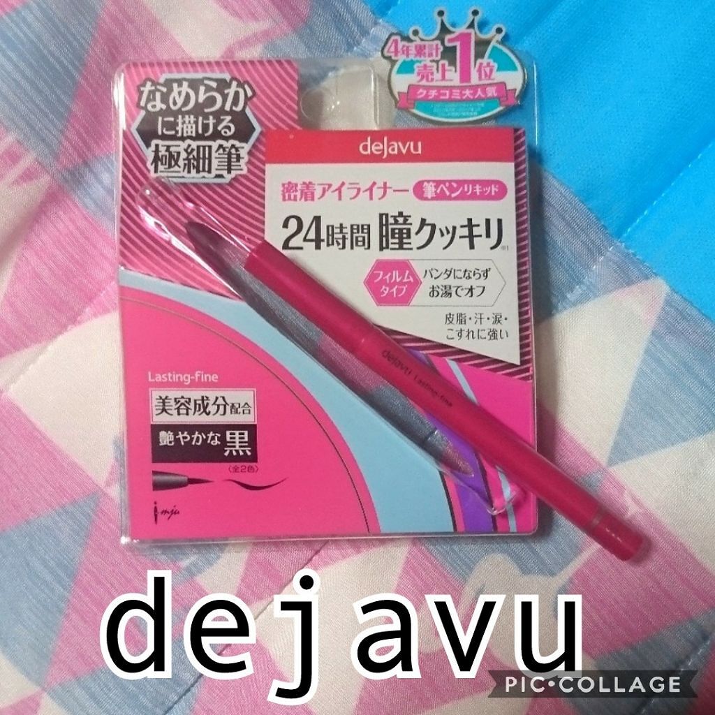 「密着アイライナー」しなやか筆リキッド/デジャヴュ/リキッドアイライナーを使ったクチコミ(1枚目)